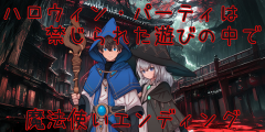 魔法使いのハロウィンパーティー