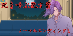 ノーマルエンド１
