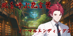 ノーマルエンド２