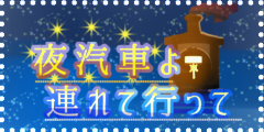夜汽車よ、連れて行って 夜汽車よ、連れて行って