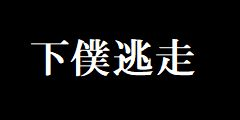 下僕逃走