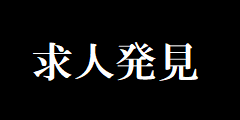 求人発見