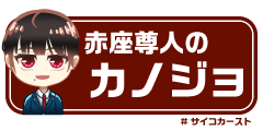 赤座尊人のカノジョ