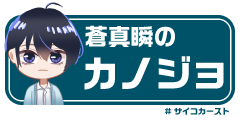 蒼真瞬のカノジョ