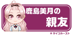 鹿島美月の親友