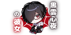黒雲心夜の彼女 黒雲心夜の彼女