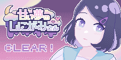 甘い夢のしにがみさん：CLEAR