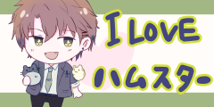 アイラブハムスター！