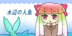 水辺の人魚