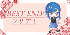 BEST END クリア！