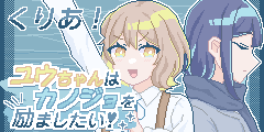 ユウちゃんはカノジョを励ましたい！：くりあ