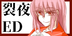 裂夜と一緒！