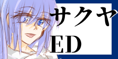 サクヤと一緒に…