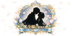 大切なものは君がくれた【全エンドClear】