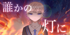 誰かの灯に