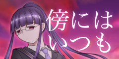 傍にはいつも