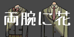 両腕に花