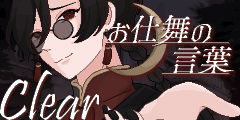 お仕舞の言葉：CLEAR