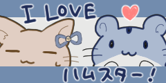 I LOVE ハムスター！