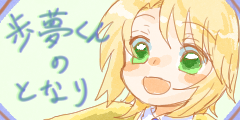 歩夢くんのとなり