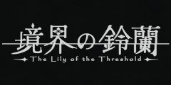 「鈴蘭」