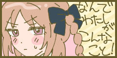 なんでわたしがこんなこと!! なんでわたしがこんなこと!!