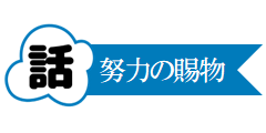 努力の賜物 努力の賜物