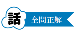 全問正解 全問正解