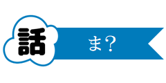 ま? ま?