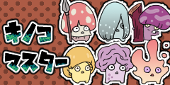 キノコ博士