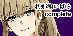 朽那和ハッピーエンド