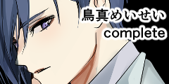 鳥真ハッピーエンド