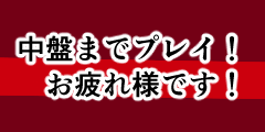 中盤までプレイ！