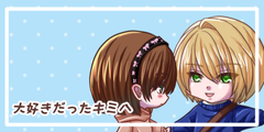 大好きだったキミへ