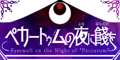 ペカートゥムの夜に餞を