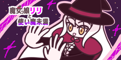 魔女っ娘リリと使い魔未満 魔女っ娘リリと使い魔未満