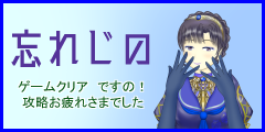 忘れじの　オールクリア！