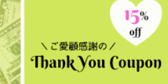 \15%OFF/ご愛顧感謝★全商品対象クーポン \15%OFF/ご愛顧感謝★全商品対象クーポン
