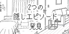隠しエピソード発見