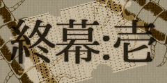 蟲喰い穴を覗いて。【終幕:壱】 蟲喰い穴を覗いて。【終幕:壱】