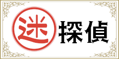 ”迷”探偵の証 ”迷”探偵の証