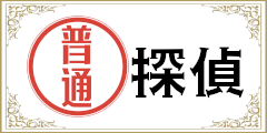 普通の探偵の証 普通の探偵の証