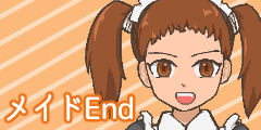 メイドエンド メイドエンド