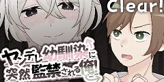 ヤンデレ幼馴染に突然監禁される俺！：CLEAR
