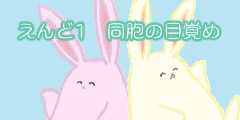 エンド1　同胞の目覚め