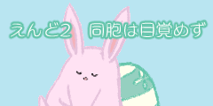 エンド2　同胞は目覚めず