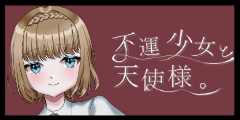 不運少女と天使様。