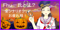 Ｆｈｕ－氏について　全シナリオクリア