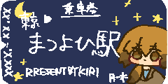 まつよひ駅の君