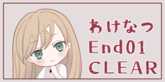わけなつEnd01CLEAR